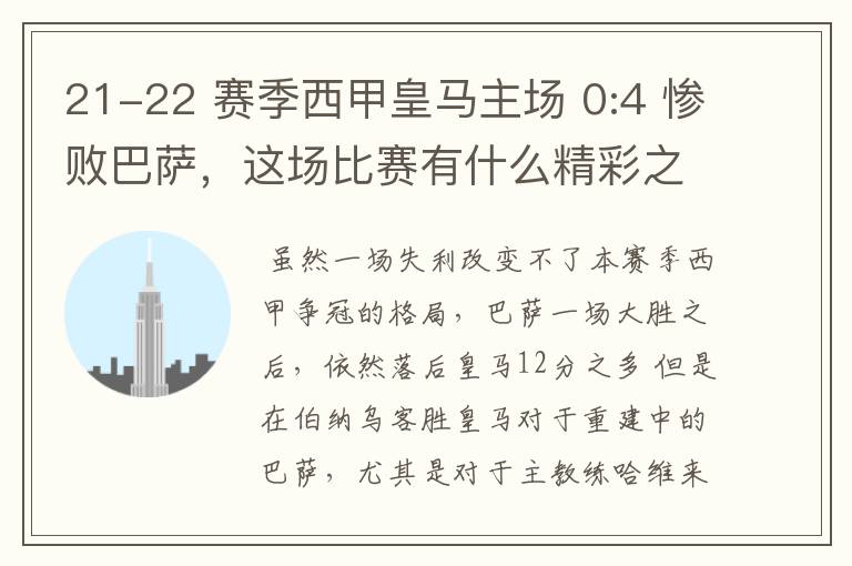 21-22 赛季西甲皇马主场 0:4 惨败巴萨，这场比赛有什么精彩之处？