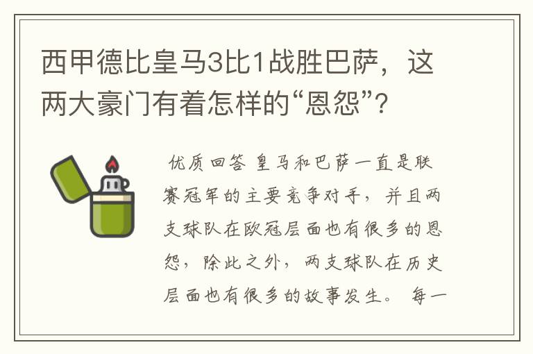 西甲德比皇马3比1战胜巴萨，这两大豪门有着怎样的“恩怨”？