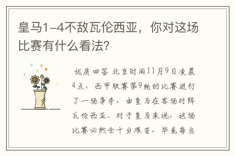 皇马1-4不敌瓦伦西亚，你对这场比赛有什么看法？