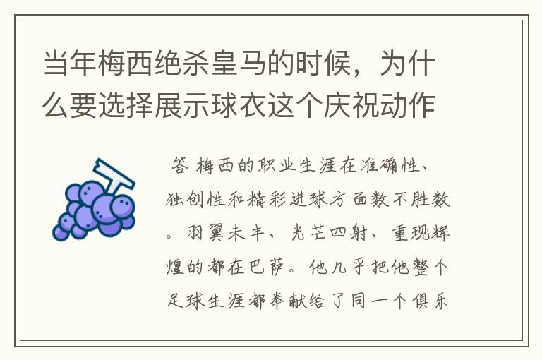 当年梅西绝杀皇马的时候，为什么要选择展示球衣这个庆祝动作？