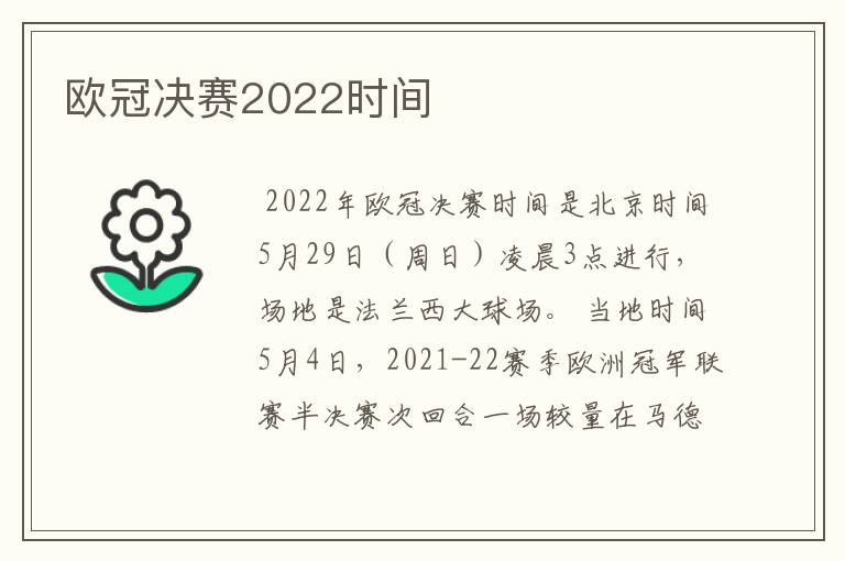 欧冠决赛2022时间