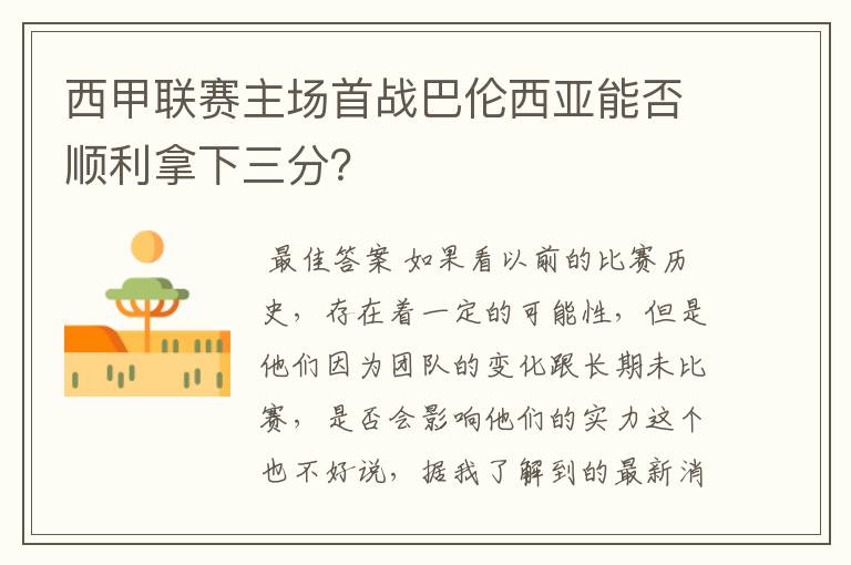 西甲联赛主场首战巴伦西亚能否顺利拿下三分？