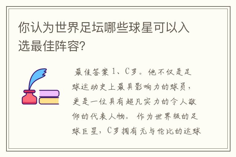 你认为世界足坛哪些球星可以入选最佳阵容？