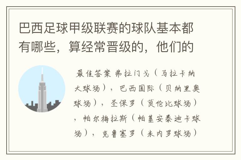 巴西足球甲级联赛的球队基本都有哪些，算经常晋级的，他们的球场都叫什么名