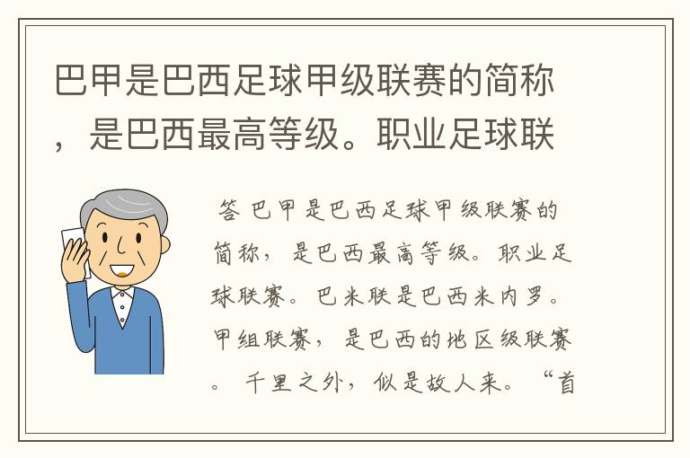 巴甲是巴西足球甲级联赛的简称，是巴西最高等级。职业足球联赛。巴米联是巴西米内罗。甲组联赛，