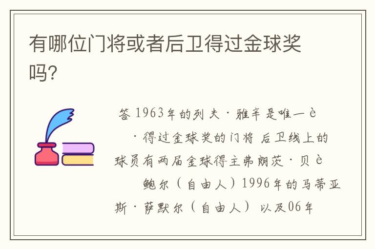 有哪位门将或者后卫得过金球奖吗？