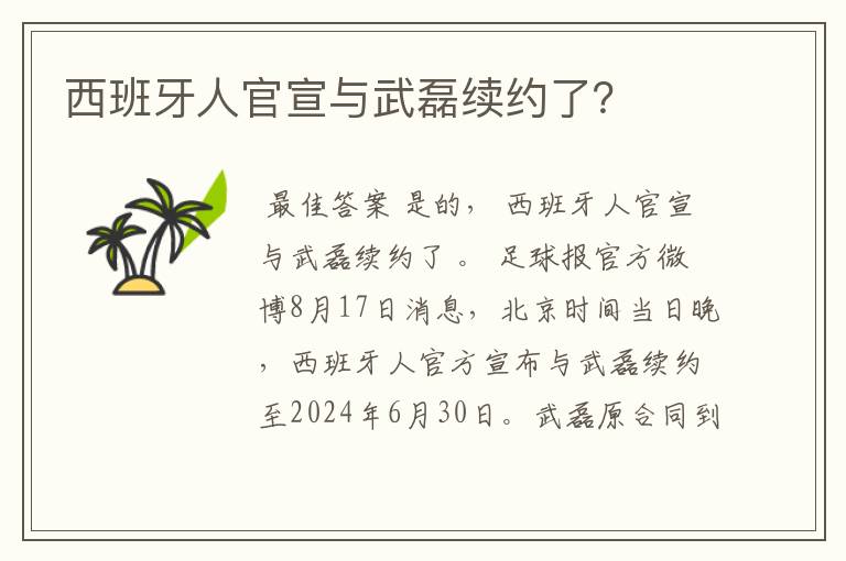 西班牙人官宣与武磊续约了？