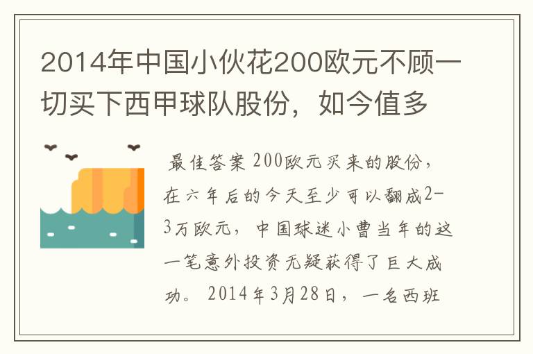 2014年中国小伙花200欧元不顾一切买下西甲球队股份，如今值多少了？