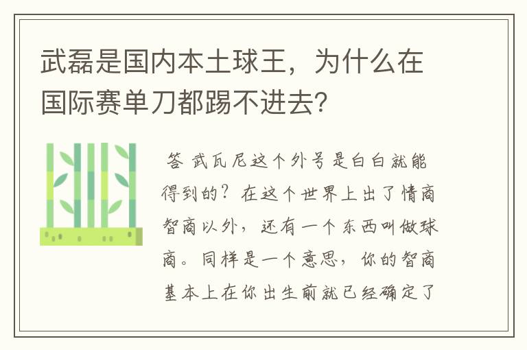 武磊是国内本土球王，为什么在国际赛单刀都踢不进去？