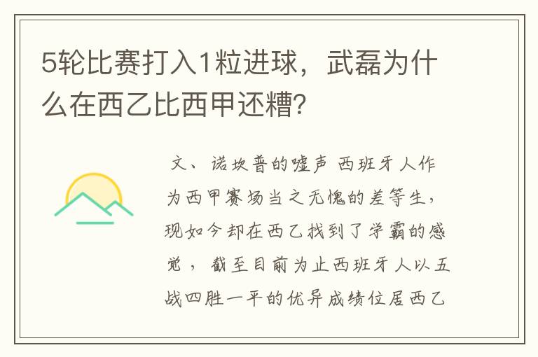 5轮比赛打入1粒进球，武磊为什么在西乙比西甲还糟？