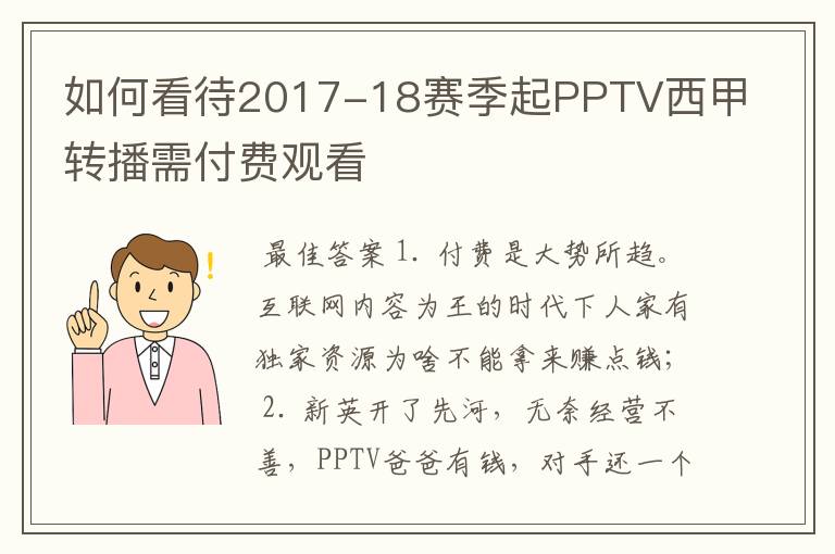 如何看待2017-18赛季起PPTV西甲转播需付费观看