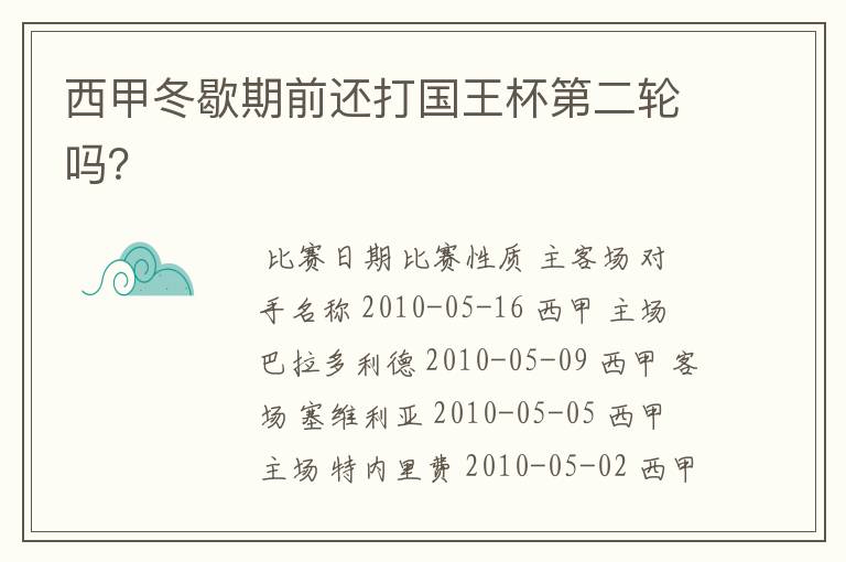 西甲冬歇期前还打国王杯第二轮吗？