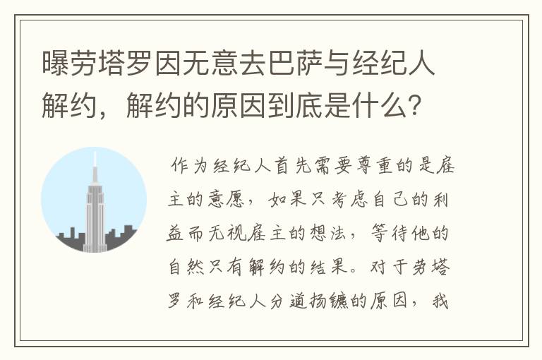 曝劳塔罗因无意去巴萨与经纪人解约，解约的原因到底是什么？