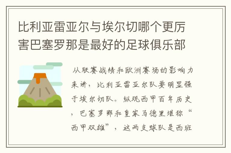 比利亚雷亚尔与埃尔切哪个更厉害巴塞罗那是最好的足球俱乐部吗