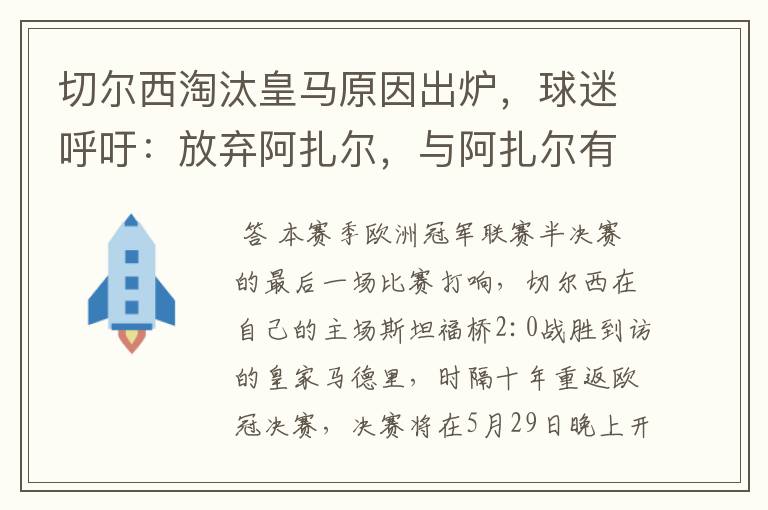 切尔西淘汰皇马原因出炉，球迷呼吁：放弃阿扎尔，与阿扎尔有什么关系？