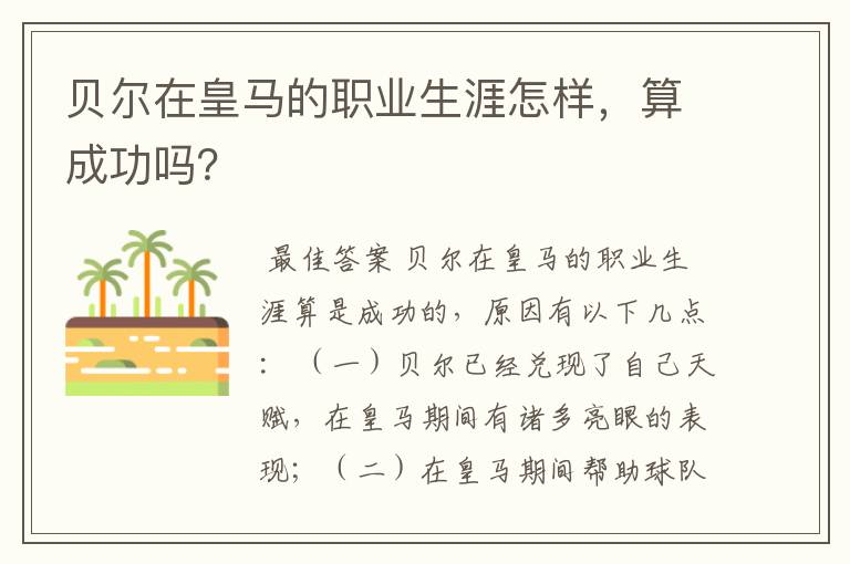 贝尔在皇马的职业生涯怎样，算成功吗？