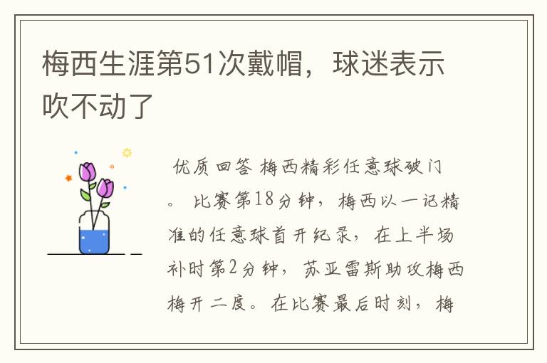 梅西生涯第51次戴帽，球迷表示吹不动了