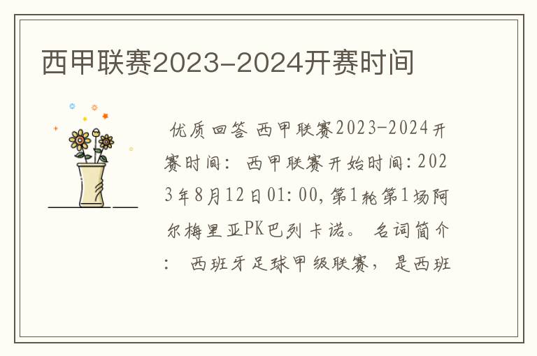 西甲联赛2023-2024开赛时间