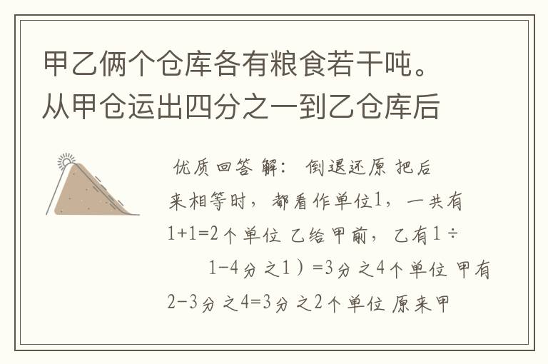 甲乙俩个仓库各有粮食若干吨。从甲仓运出四分之一到乙仓库后，又从乙仓库运出四分之一到甲仓库，这时两个