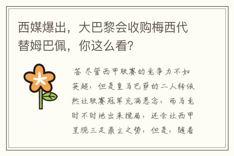 西媒爆出，大巴黎会收购梅西代替姆巴佩，你这么看？