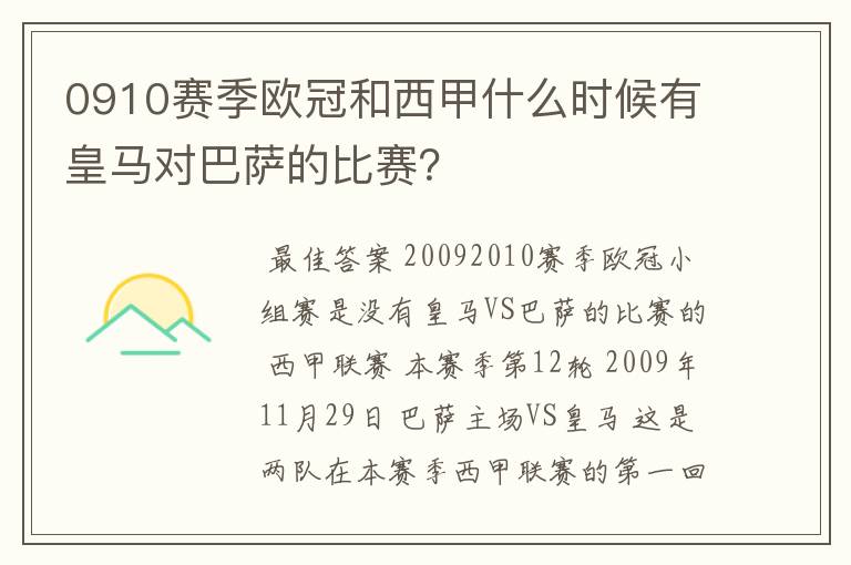 0910赛季欧冠和西甲什么时候有皇马对巴萨的比赛？