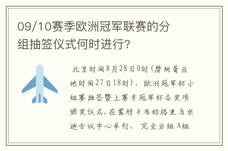 09/10赛季欧洲冠军联赛的分组抽签仪式何时进行?