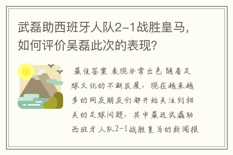 武磊助西班牙人队2-1战胜皇马，如何评价吴磊此次的表现？