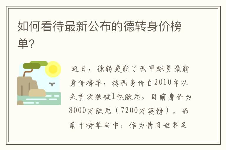 如何看待最新公布的德转身价榜单？