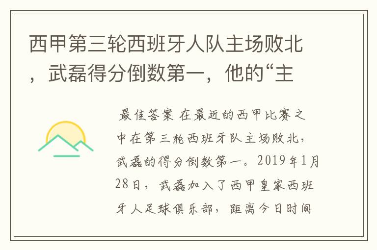 西甲第三轮西班牙人队主场败北，武磊得分倒数第一，他的“主力”位置还能保住吗？