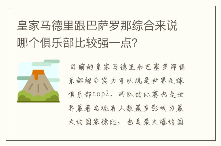 皇家马德里跟巴萨罗那综合来说哪个俱乐部比较强一点？