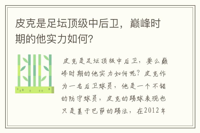 皮克是足坛顶级中后卫，巅峰时期的他实力如何？