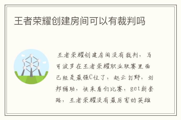 王者荣耀创建房间可以有裁判吗