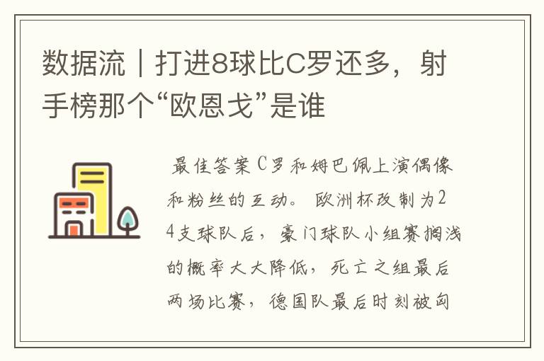 数据流｜打进8球比C罗还多，射手榜那个“欧恩戈”是谁