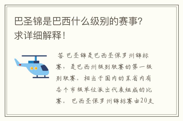 巴圣锦是巴西什么级别的赛事？求详细解释！