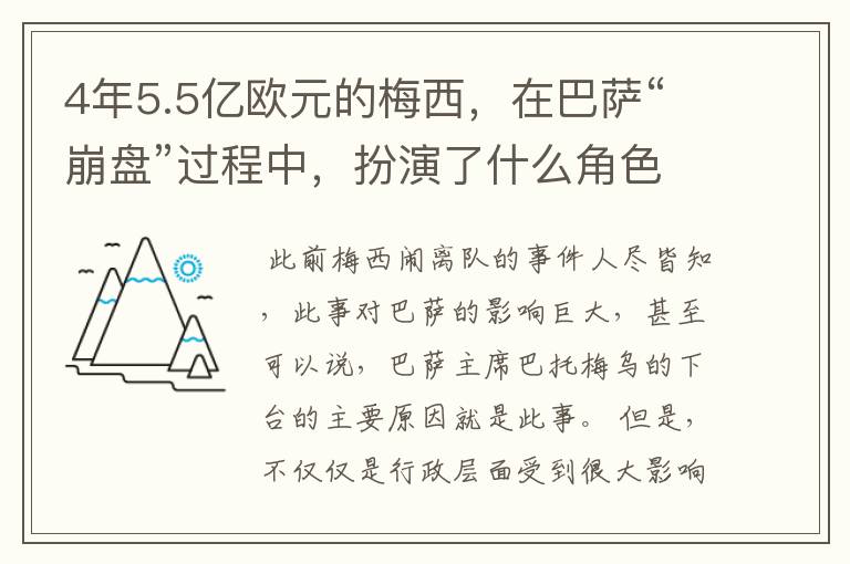 4年5.5亿欧元的梅西，在巴萨“崩盘”过程中，扮演了什么角色？