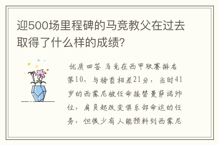 迎500场里程碑的马竞教父在过去取得了什么样的成绩？