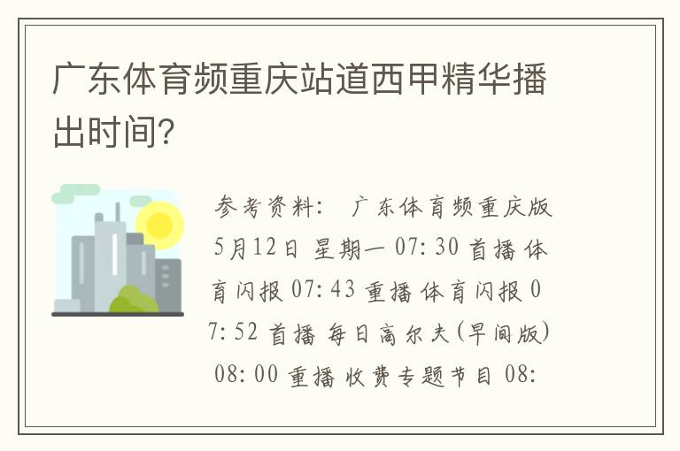 广东体育频重庆站道西甲精华播出时间？