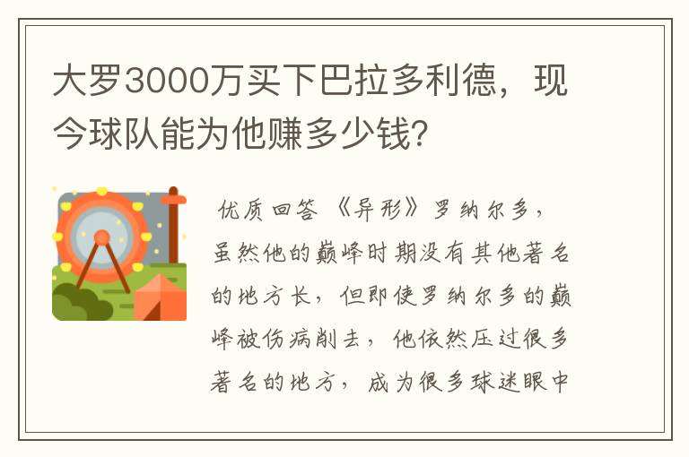 大罗3000万买下巴拉多利德，现今球队能为他赚多少钱？