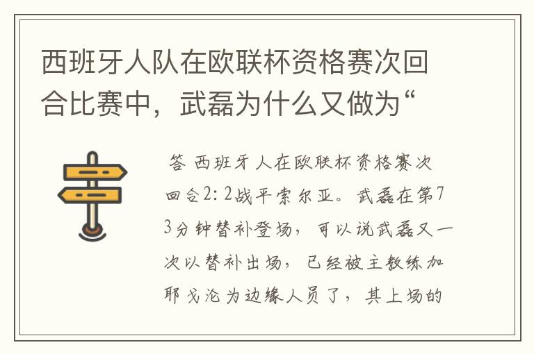 西班牙人队在欧联杯资格赛次回合比赛中，武磊为什么又做为“替补”出场？