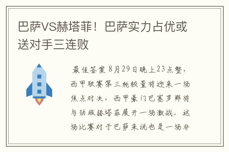 巴萨VS赫塔菲！巴萨实力占优或送对手三连败