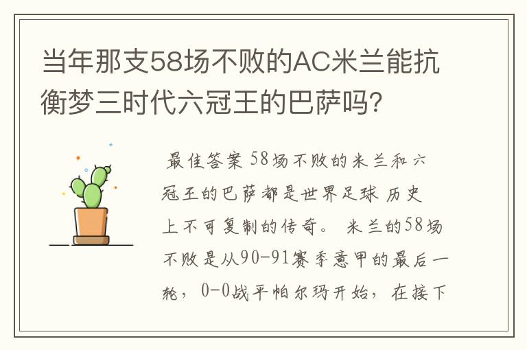 当年那支58场不败的AC米兰能抗衡梦三时代六冠王的巴萨吗？