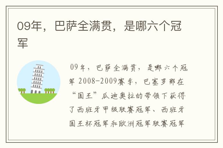 09年，巴萨全满贯，是哪六个冠军