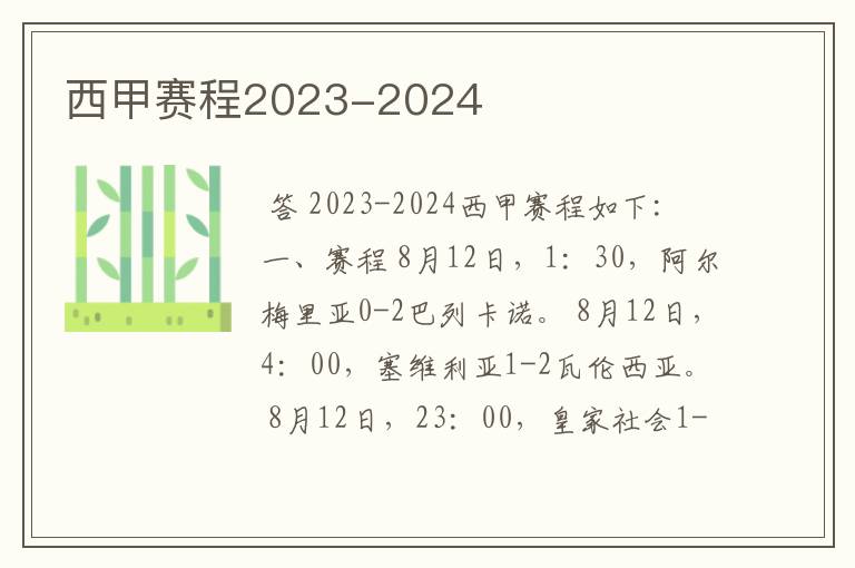 西甲赛程2023-2024