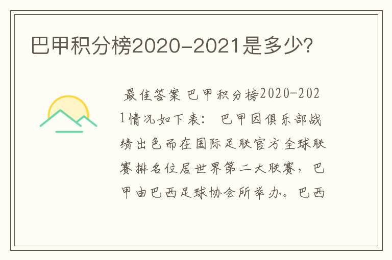 巴甲积分榜2020-2021是多少？