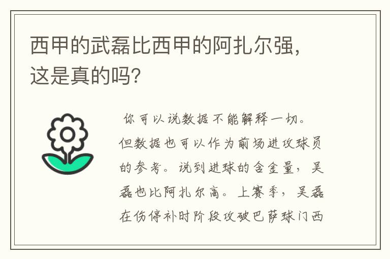 西甲的武磊比西甲的阿扎尔强，这是真的吗？