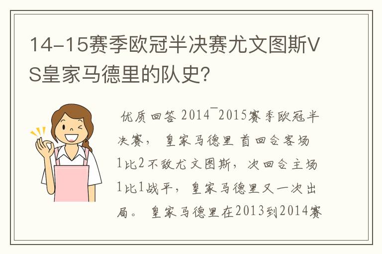 14-15赛季欧冠半决赛尤文图斯VS皇家马德里的队史？