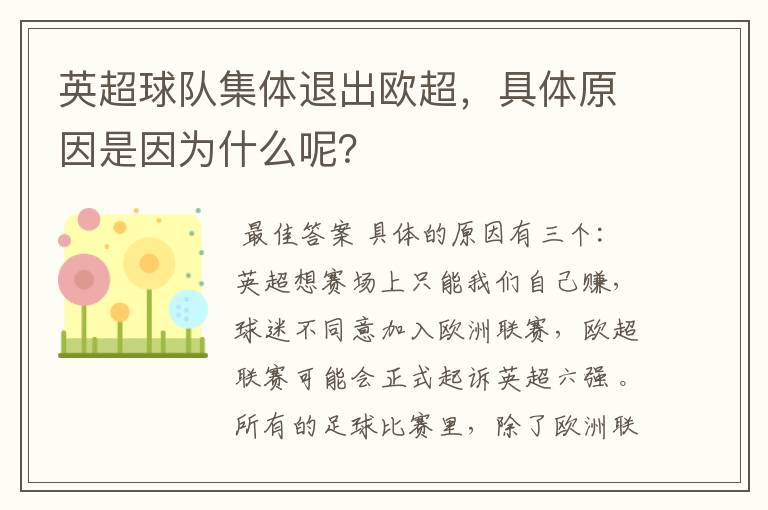 英超球队集体退出欧超，具体原因是因为什么呢？