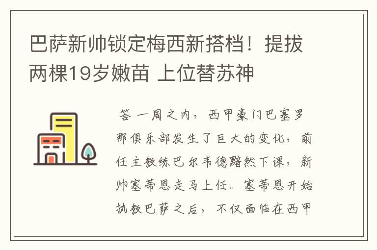 巴萨新帅锁定梅西新搭档！提拔两棵19岁嫩苗 上位替苏神