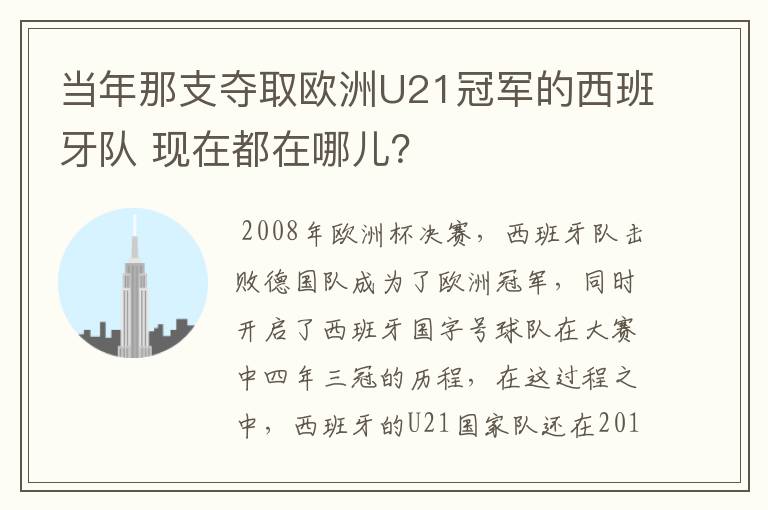 当年那支夺取欧洲U21冠军的西班牙队 现在都在哪儿？