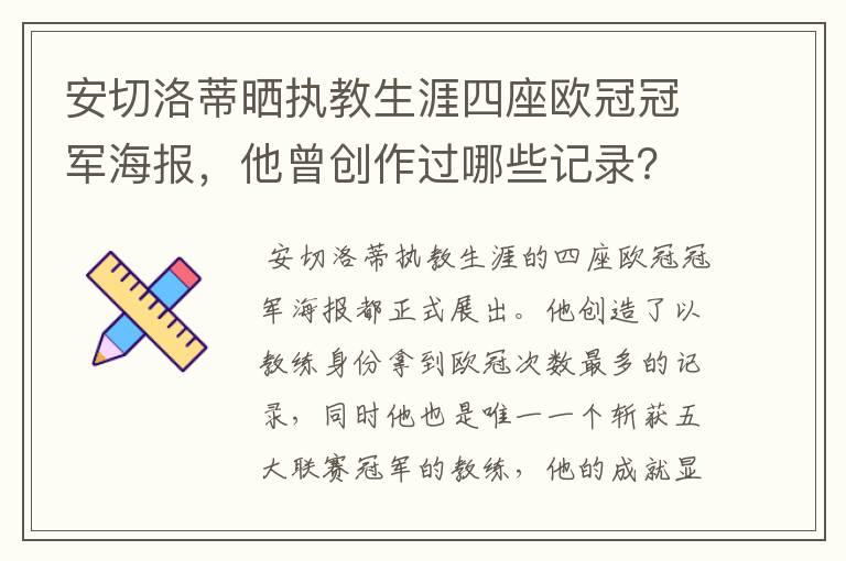 安切洛蒂晒执教生涯四座欧冠冠军海报，他曾创作过哪些记录？